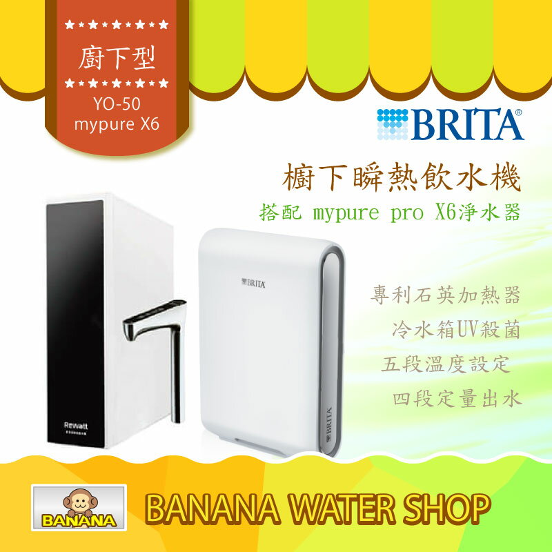 【BRITA × Rewatt】YO-50櫥下瞬熱飲水機 mypure X6淨水器 瞬熱雙溫淨水組【零利率＋到府安裝】
