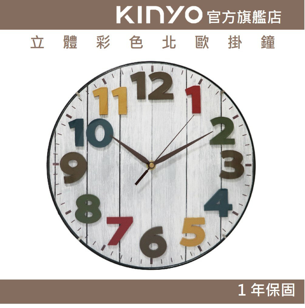 【KINYO】立體彩色北歐掛鐘 (CL)