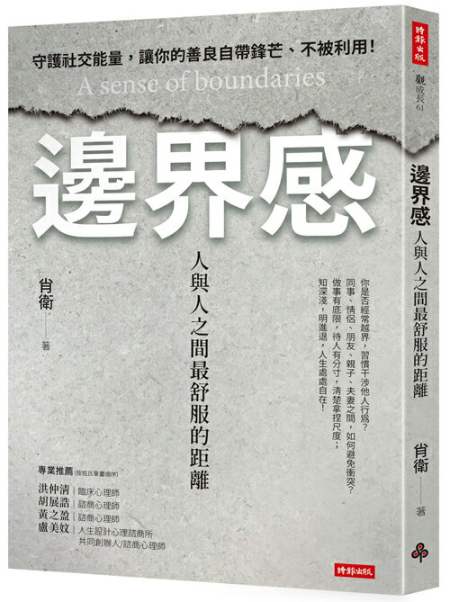 邊界感：人與人之間最舒服的距離！