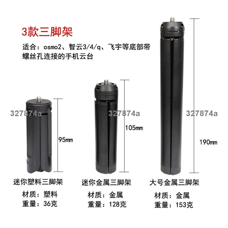 低價迷你 三腳架 智雲smoothQ4大疆osmo23飛宇手機 穩定器 底座支架配件3263