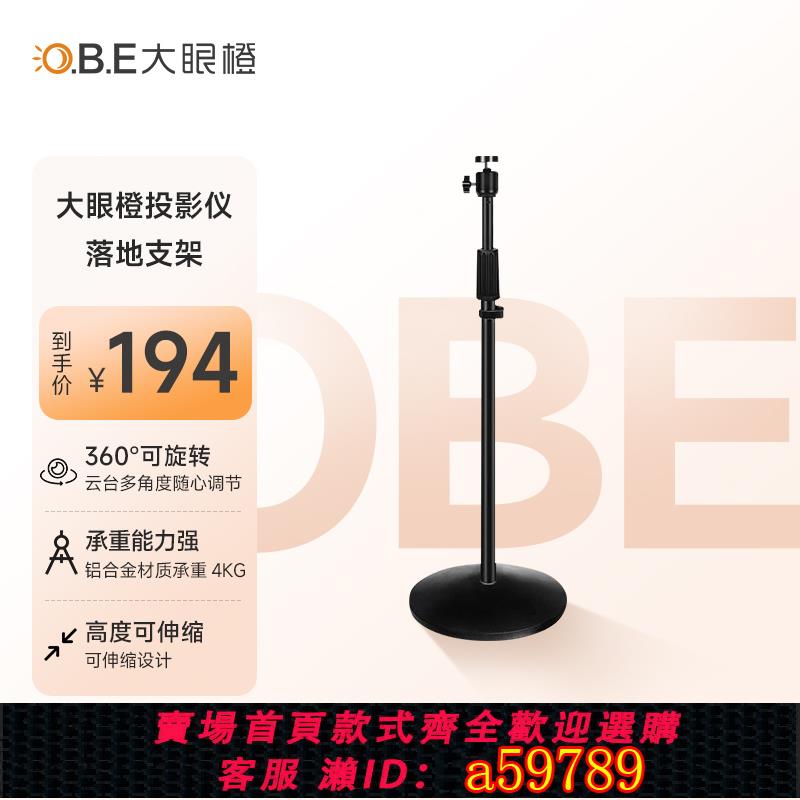 【臺灣公司 可打統編】OBE大眼橙投影儀支架落地家用可調節高度 投影機配件 床頭投影架子免打孔（承重4kg 6mm孔徑 ）