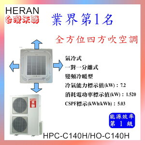 含標準安裝禾聯(HERAN)全方位四方吹無風管空調、變頻、冷暖型分離式、能源效率1級HPC-C140H/HO-C140H(變頻)