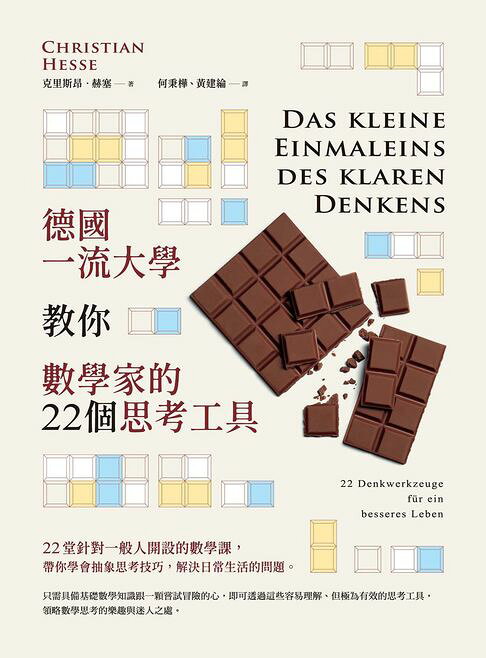 德國一流大學教你數學家的22個思考工具【電子書】