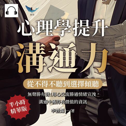 【有聲書】從不得不聽到選擇傾聽，心理學提升溝通力：無聲勝有聲！用心交流勝過情緒宣洩，溝通中獲得有價值的資訊 0