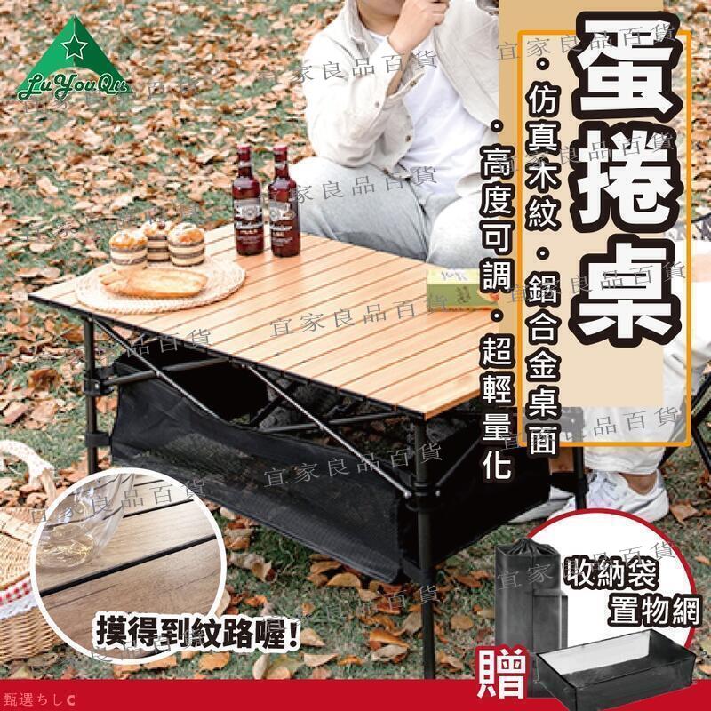 【宜家良品百貨】【現貨免運】蛋捲桌 露營桌 鋁合金蛋捲桌 摺疊桌 野餐桌 折疊桌 鋁合金桌面 露營裝置