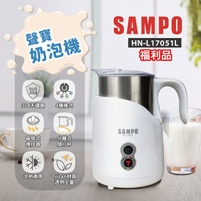【全館免運】(福利品)【SAMPO聲寶】磁吸式奶泡機 冷熱兩用 304不鏽鋼杯 4種模式 HN-L17051L【滿額折99】