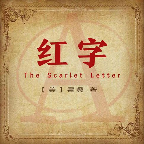 【有聲書】非常经典：红字 0