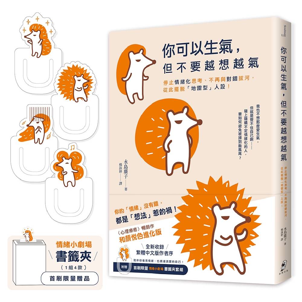 你可以生氣，但不要越想越氣：停止情緒化思考、不再與對錯拔河，從此擺脫「地雷型」人設！【和顏悅色進化版】(首刷限量附贈〈情緒小劇場〉書籤夾套組)