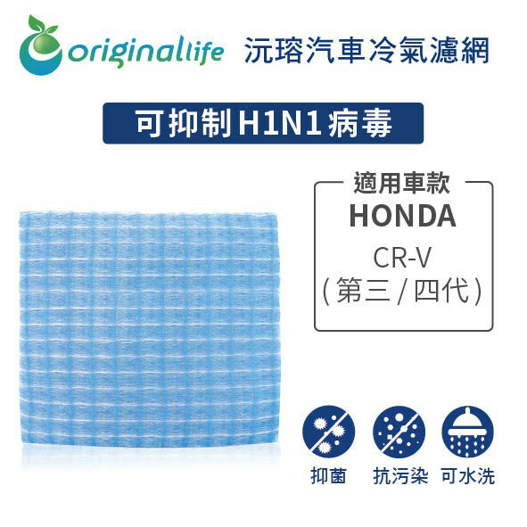 【Original Life】適用HONDA：CR-V (第三/四代) 長效可水洗 汽車冷氣濾網