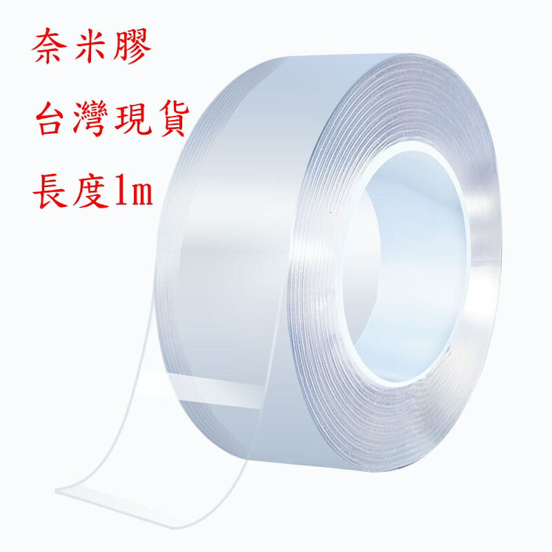 🔥台灣現貨 1M 奈米 雙面膠 無痕掛鉤膠 壓克力 雙面膠帶 高溫 魔力膠 防水 奈米膠
