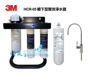 3M HCR-05雙效生飲淨水器一頭二心優惠組(過濾+軟水) ★一支抵多支，有效除氯、鉛、汞、水垢 ★免費到府安裝