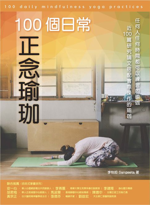 【電子書】100個日常正念瑜珈：任何人任何時間都可以練習的瑜珈、近100篇研究論文搭配實際操作的瑜珈(電子書) 0