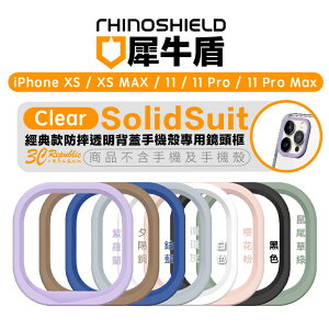 犀牛盾 SolidSuit 手機殼 專用 鏡頭框 iPhone XR XS 11 Pro Max【APP下單最高22%點數回饋】