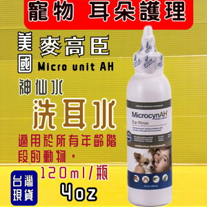 麥高臣➤耳朵護理 4oz/120ml➤美國原裝進口 護理產品系列 MicrocynAH~附發票✪四寶的店✪