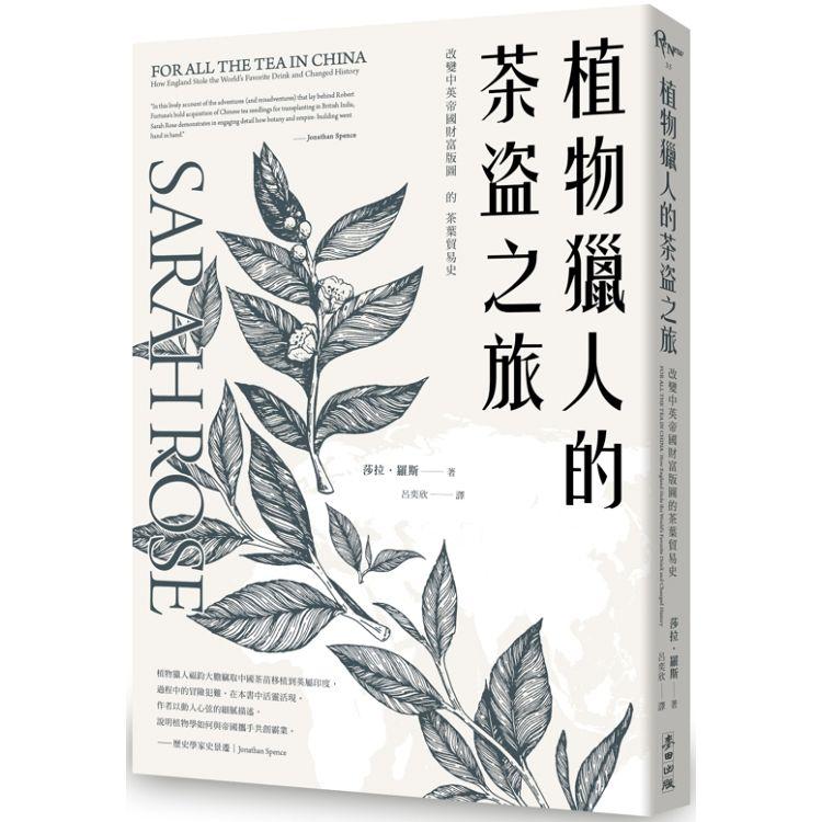 植物獵人的茶盜之旅：改變中英帝國財富版圖的茶葉貿易史 | 拾書所