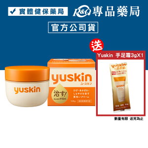 yuskin 悠斯晶 乳霜 (肌膚粗糙 乾燥 保濕效果) 120g/罐 專品藥局【2027360】