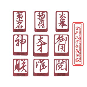 中國風古典漢字金屬書簽 古風精美鏤空禮物禮品 復古創意學生文具