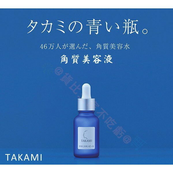 @貨比三家不吃虧@ TAKAMI Skin Peel 角質代謝美容液 嫩白 補水 去角質 嫩白 清潔 淨化肌膚毛孔 暗沉