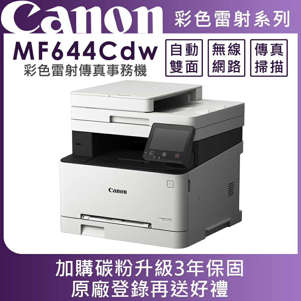 Canon imageCLASS MF644Cdw彩色雷射傳真事務機(公司貨)