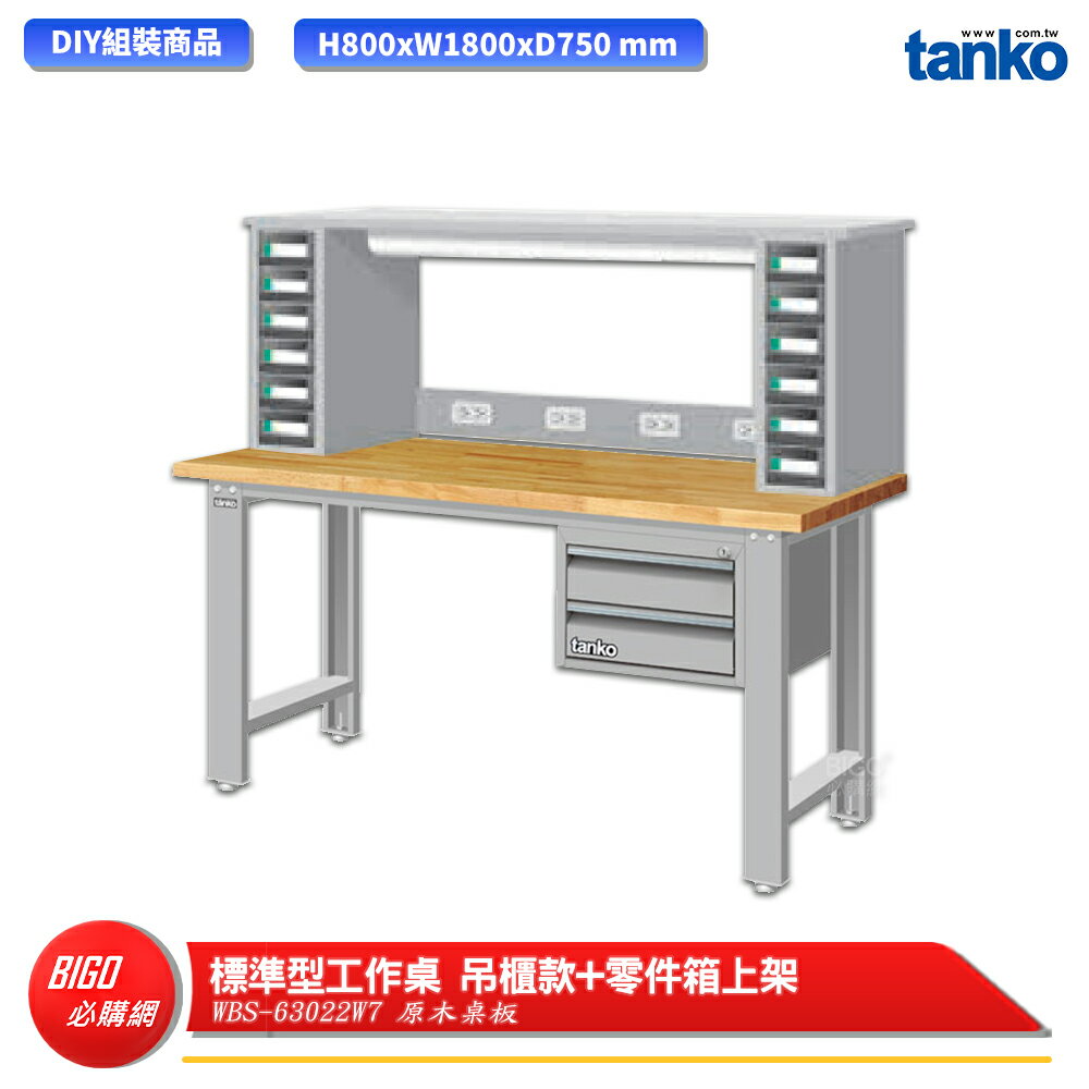 【天鋼】 標準型工作桌 吊櫃款 WBS-63022W7 原木桌板 多用途桌 電腦桌 辦公桌 工作桌 書桌 工業桌
