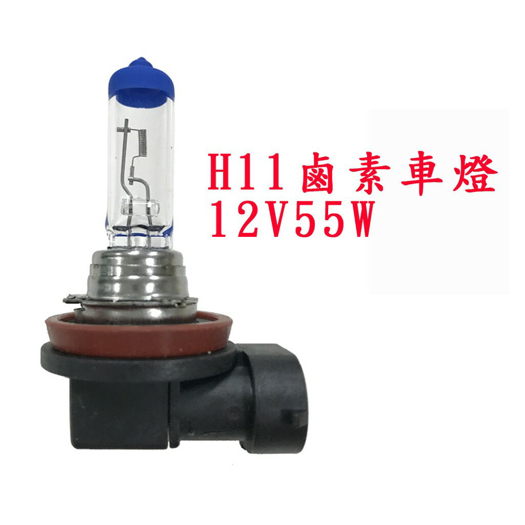 H11 12V 55W 鹵素燈泡 H1 H3 H4 H7 H8 9005 9006 轎車/機車/貨車/卡車用