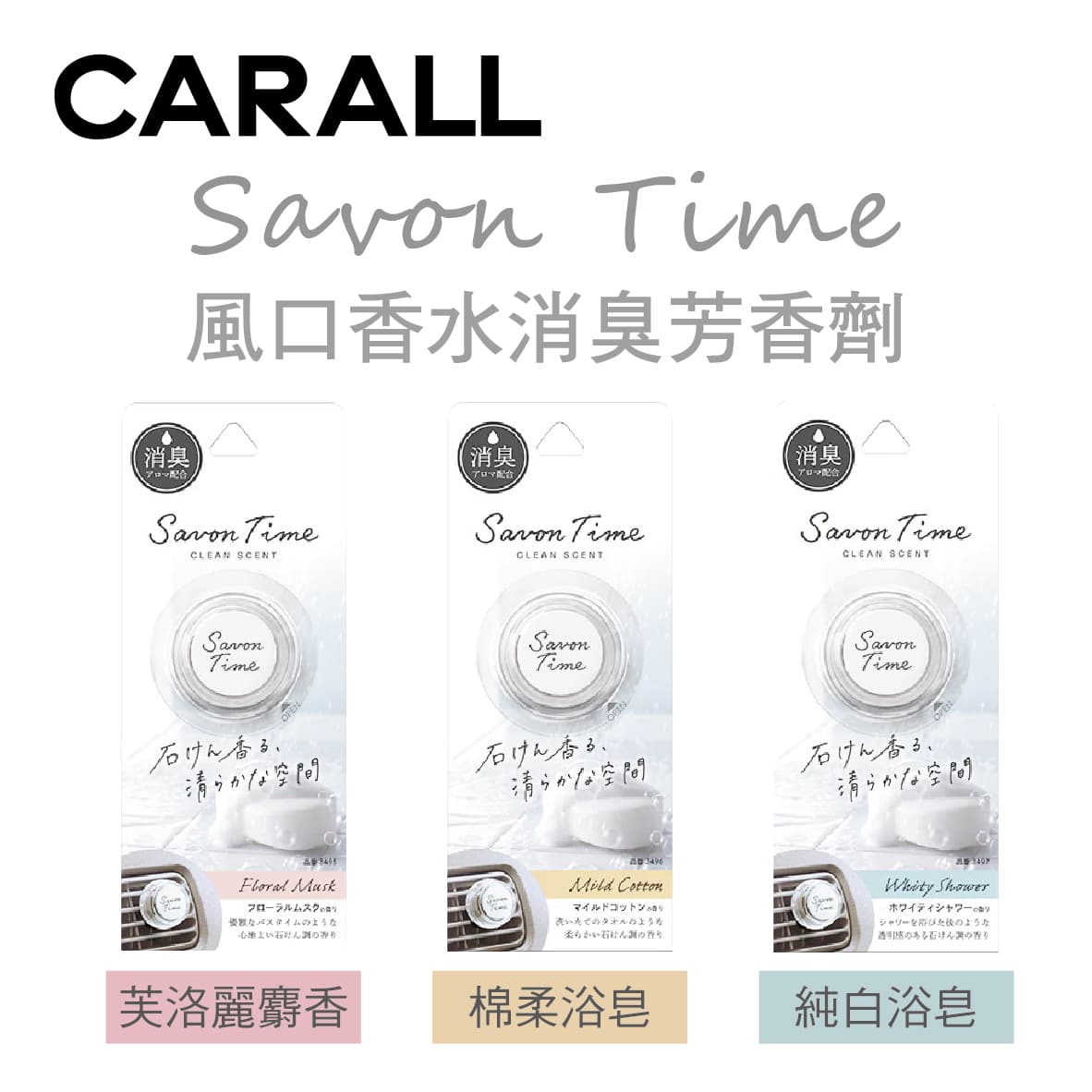 真便宜 CARALL Savon Time 風口香水消臭芳香劑