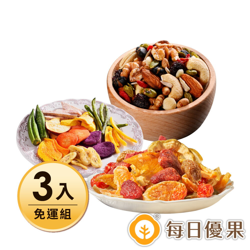 【含運】綜合蔬果脆片160g+綜合果乾200G+養生綜合果實580G大包裝 -3入組【每日優果】