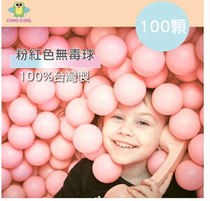100%台灣製 100顆7cm無毒 粉彩色系-粉紅色 球池球 波波球 球屋球 塑膠球 BA-07LP