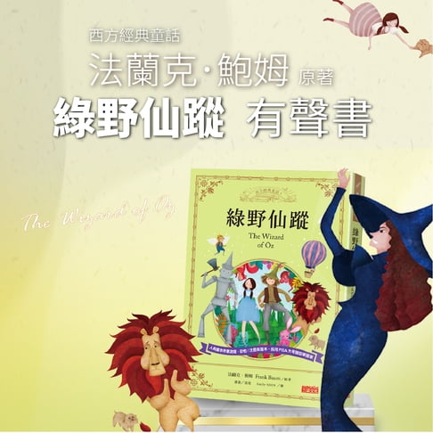 【有聲書】綠野仙蹤 0