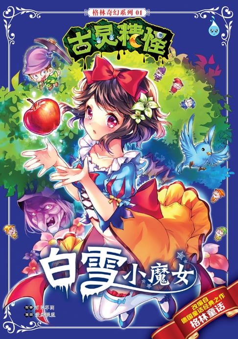 【電子書】古靈精怪格林奇幻系列 (01) ~ 白雪小魔女