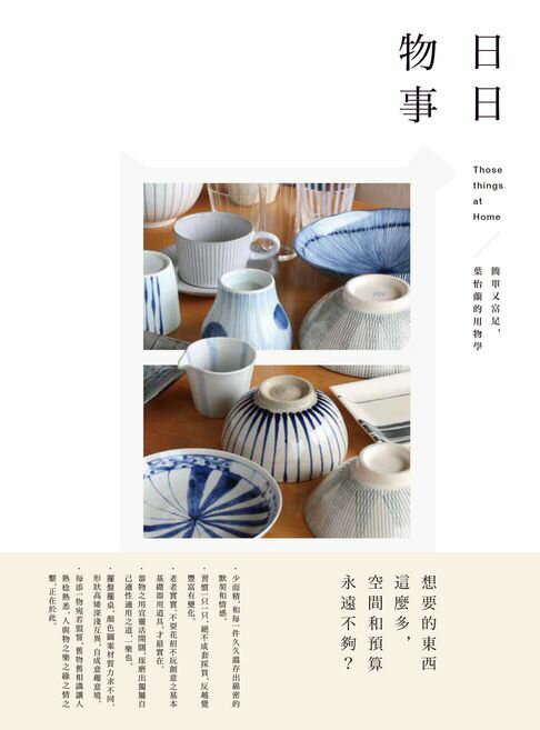 【電子書】日日物事：簡單又富足，葉怡蘭的用物學