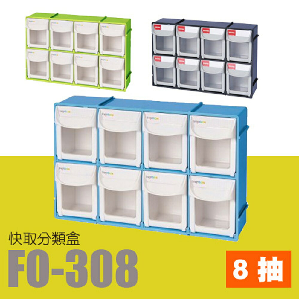 樹德 掀開式快取零件分類盒 FO-308 (收納盒/零件盒/積木/收納)