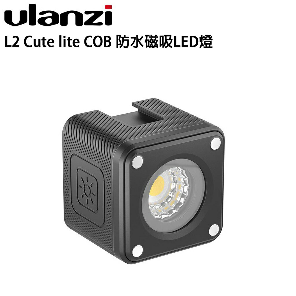 EC數位 Ulanzi L2 Cute lite COB 防水磁吸LED燈套組 補光 直播 戶外 潛水 迷你 IP68