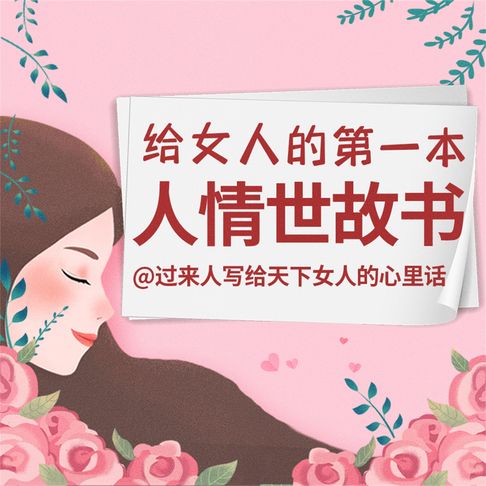 【有聲書】给女人的第一本人情世故书 0