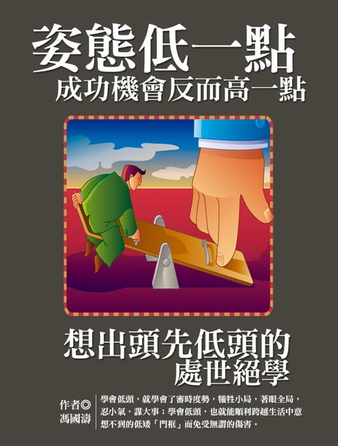 【電子書】姿態低一點，成功機會反而高一點：想出頭先低頭的處世絕學