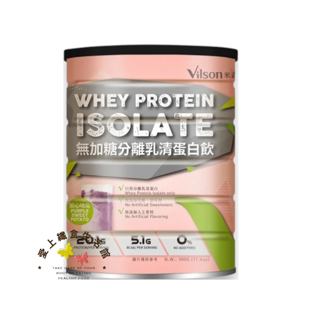優惠價 米森 vilson 無加糖 分離 乳清蛋白-紫心地瓜(500g/罐)