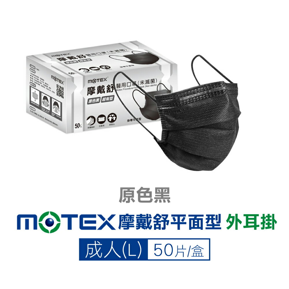 摩戴舒MOTEX 雙鋼印 成人醫療口罩 醫用口罩 (原色黑) 50入/盒 (台灣製造 CNS14774) 專品藥局【2017380】