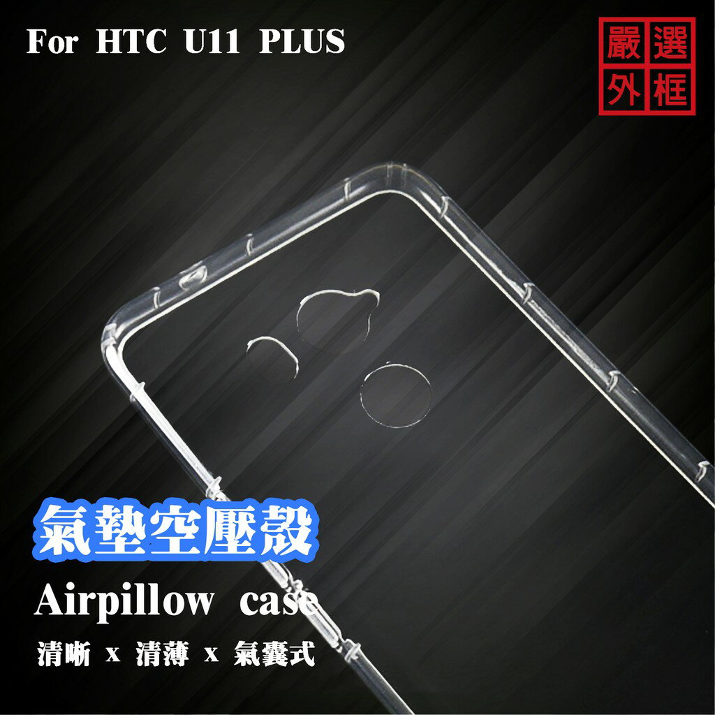 【嚴選外框】 HTC U11 PLUS U11+ 空壓殼 透明殼 防摔殼 透明 二防 防撞 軟殼