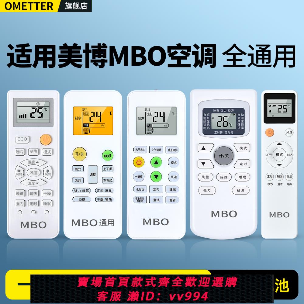{公司貨 最低價}適用MBO美博GMCC美芝悅風空調遙控器萬能通用款全部GYKQ-34 YKR/H-612 YKR/H-801美搏正松川掛櫃機中央空調