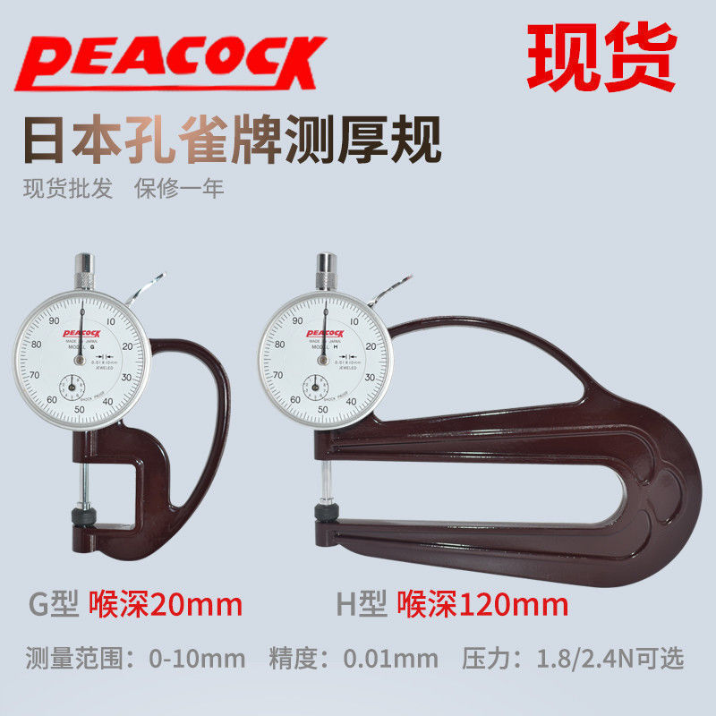 【咨詢客服有驚喜】日本Peacock孔雀牌測厚規0-10mm厚度計H型 皮革測厚儀G型 厚度表