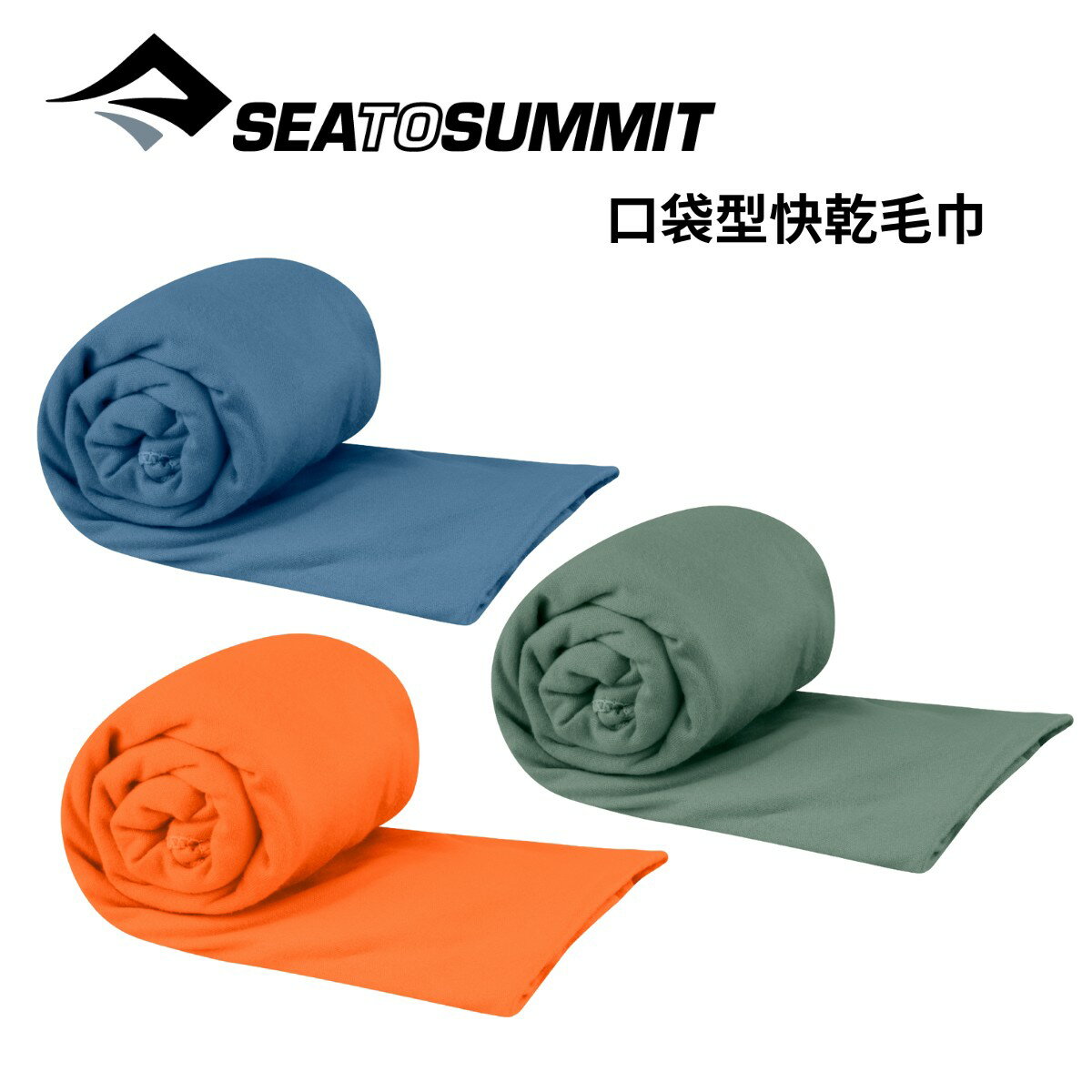 【Sea to Summit】口袋型快乾毛巾