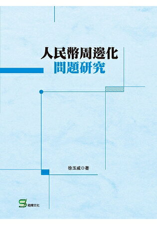 人民幣周邊化問題研究 | 拾書所