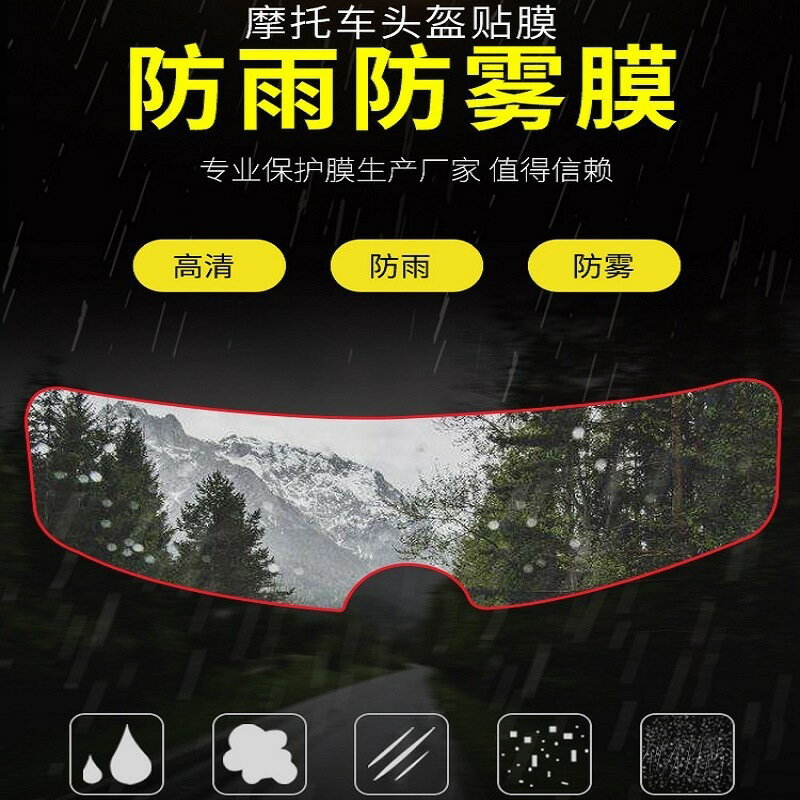 FB3330【通用型安全帽高畫質防雨貼膜】3入組