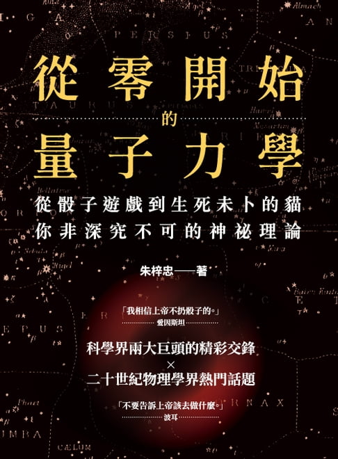 【電子書】從零開始的量子力學：從骰子遊戲到生死未卜的貓，你非深究不可的神祕理論