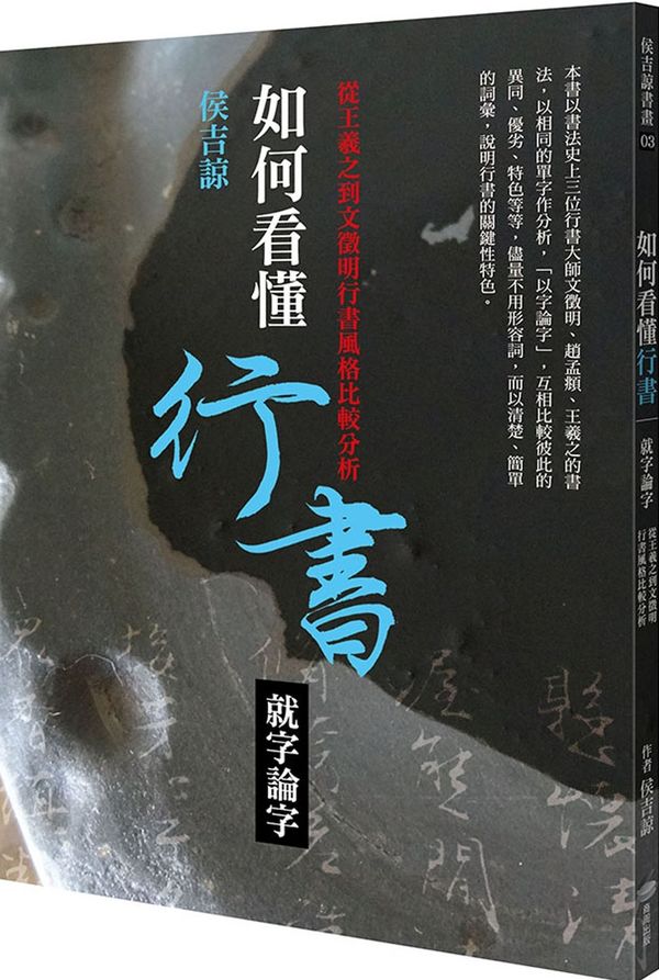 如何看懂行書——就字論字：從王羲之到文徵明行書風格比較分析【城邦讀書花園】