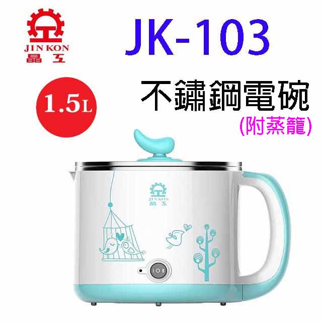 晶工JK-103不鏽鋼多功能 1.5L 電碗