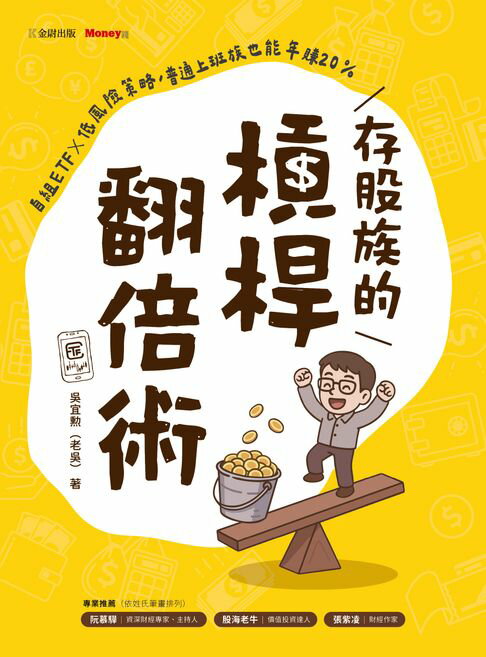 【電子書】存股族的槓桿翻倍術：自組ETF × 低風險策略，普通上班族也能年賺20%