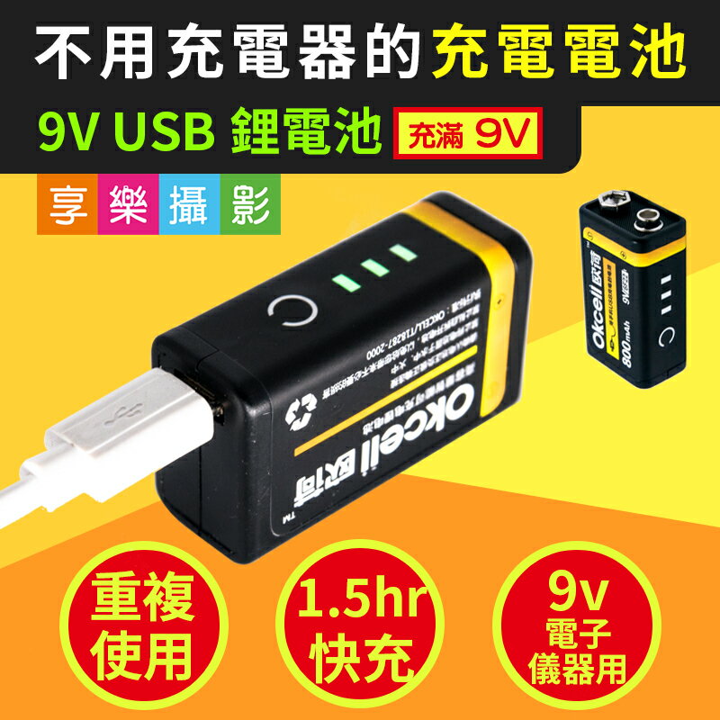 [享樂攝影]OKCell 歐荷 800mAh 足9V USB充電電池 適用:電子儀器、遙控器 等低功率器材