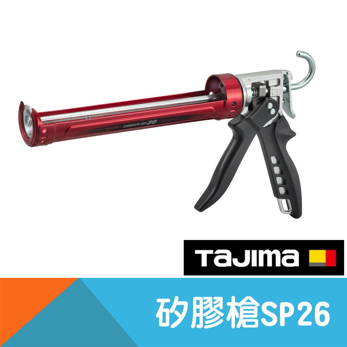 矽利康槍/矽膠槍-SP26【日本Tajima】