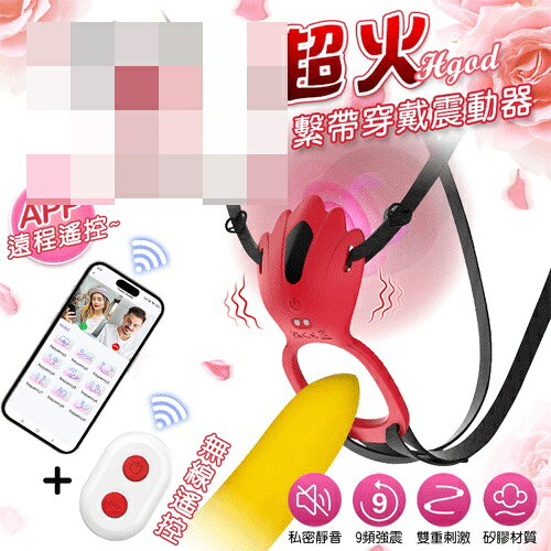 Hgod 超火 ‧ 手機APP+無線遙控兩通用版 9段變頻雙人齊歡USB充電式繫帶穿戴震動器*亞馬遜上市款*
